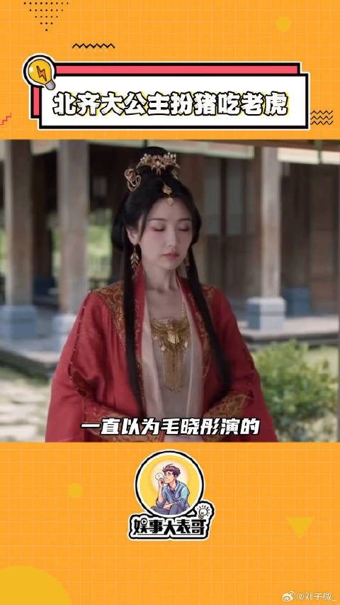 北齐大公主 到底是“天真小白兔”还是扮猪吃老虎啊,要真是庆余年微博VC计划