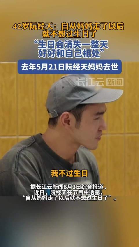 阮经天首谈母亲离世后不再庆生，生日独自消失海边