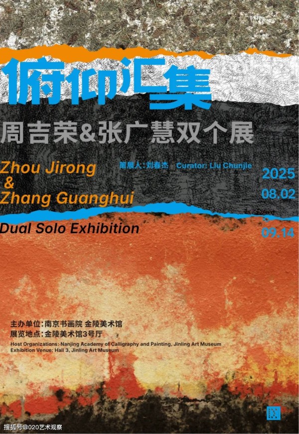 展览推荐丨俯仰汇集——周吉荣、张广慧双个展
