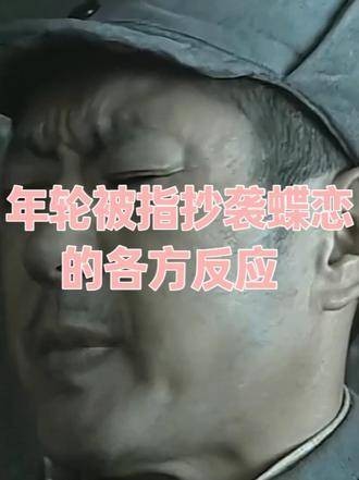 年轮被质疑抄袭蝶恋，各界纷纷发声回应