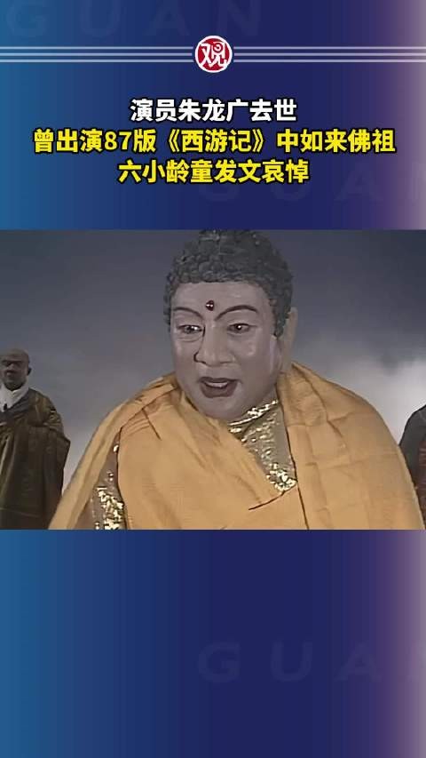 演员朱龙广去世，曾出演87版《西游记》中如来佛祖，六小龄童发文哀悼