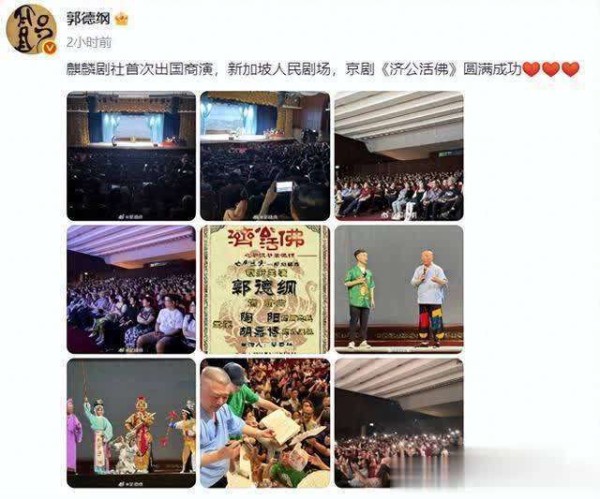德云社郭德纲发文晒新加坡演出照，麒麟剧社国外首演圆满成功
