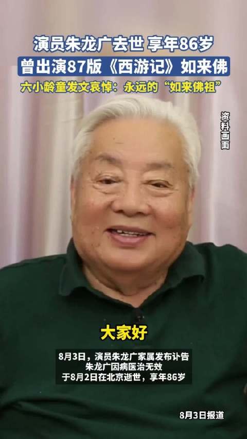 87版西游记如来佛扮演者朱龙广逝世