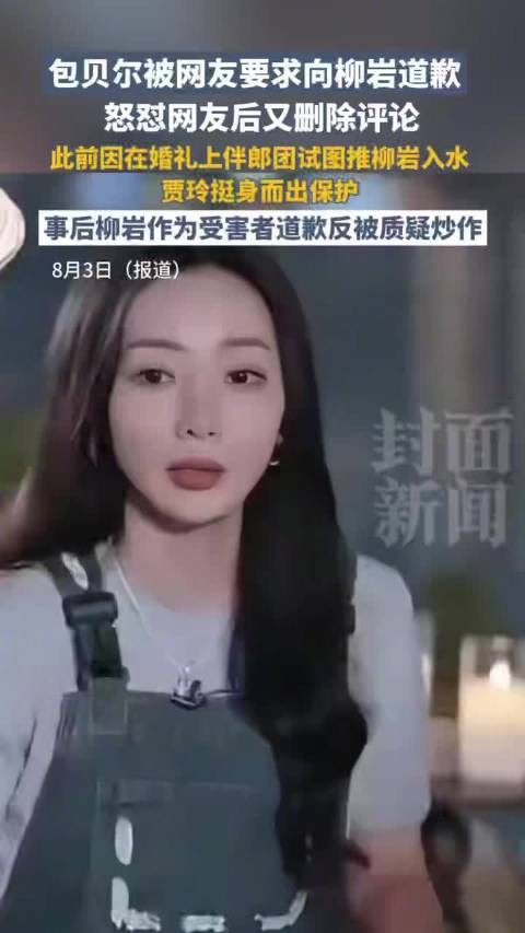 包贝尔再回应柳岩道歉争议
