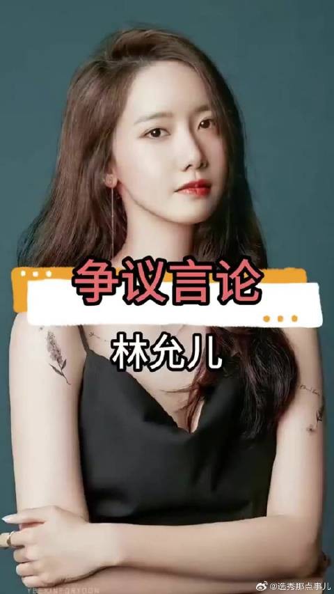 林允儿因美貌扬言“绝不嫁中国人”,网友喊话她滚出娱乐圈