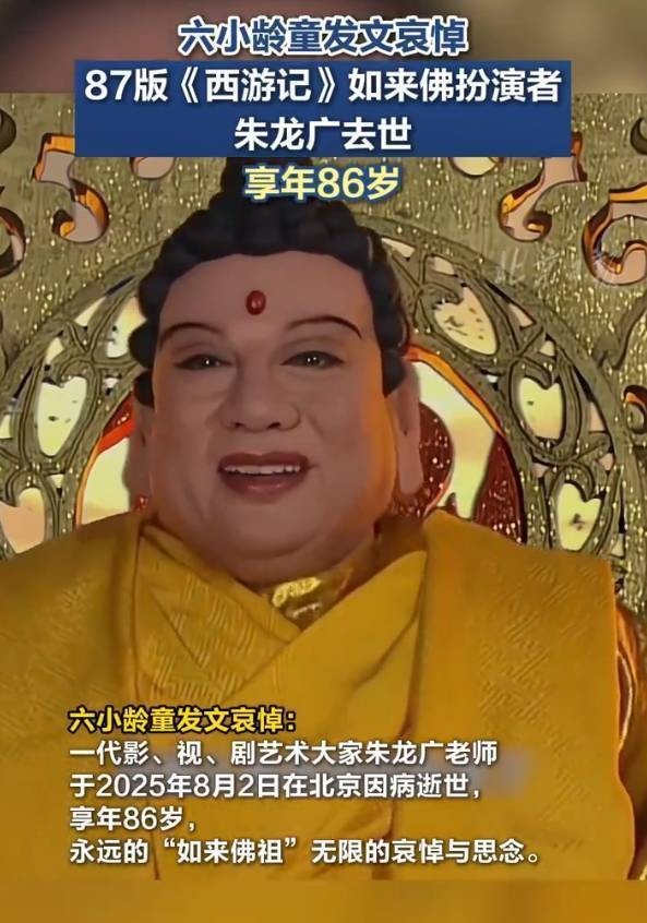 沉痛悼念！87版《西游记》如来佛饰演者朱龙广离世，最后银幕形象仍是“如来”