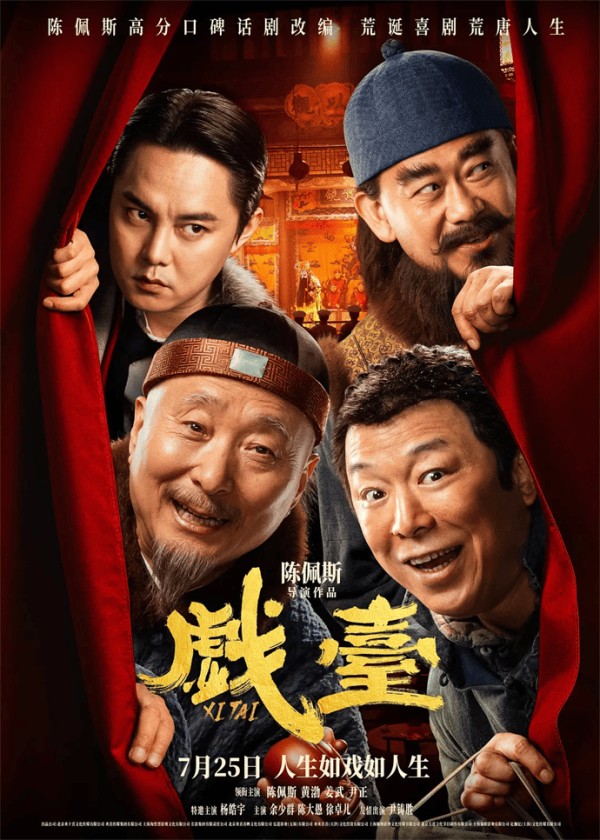 艺苑论剑｜电影《戏台》：荒诞时代的悲喜“戏中戏”