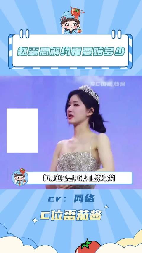 赵露思直播同款断货,谈解约赔偿数亿引热议