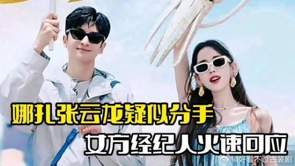 娜扎张云龙疑似分手!经纪人火速回应,两人感情成谜