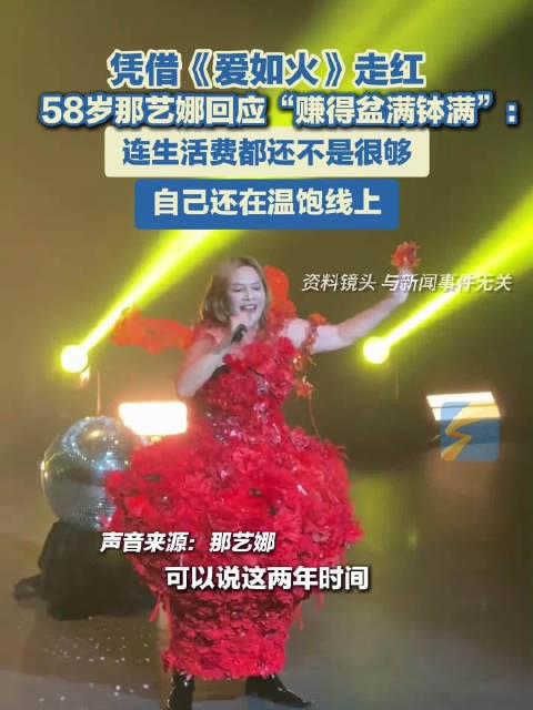 58岁那艺娜称自己还在温饱线上