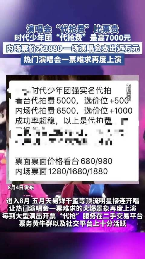 演唱会代抢费比票贵！时代少年团代抢费最高7000元