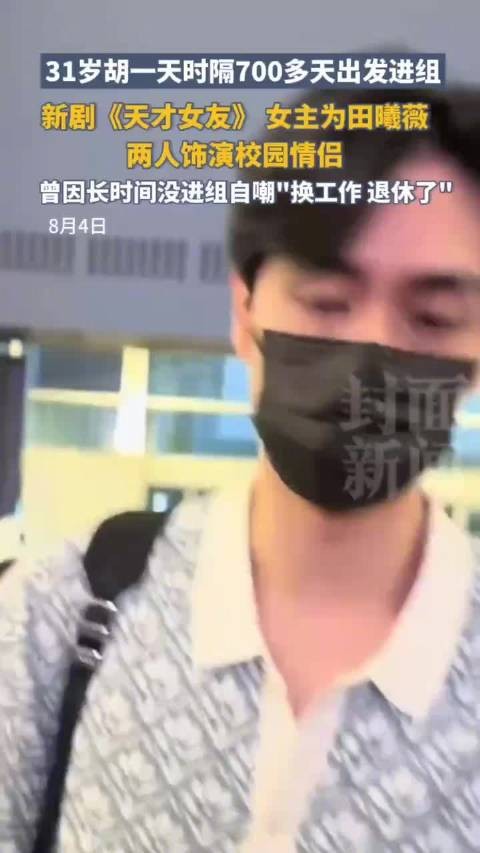 胡一天时隔700多天进组