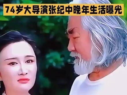 74岁的张纪中大概已经懊悔不已！