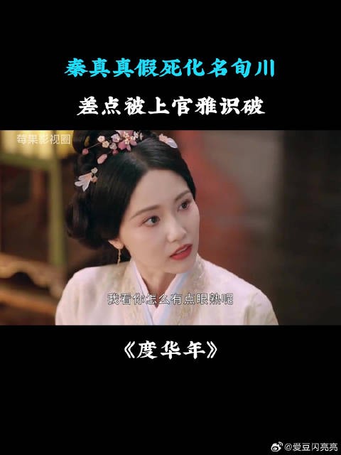 秦真真假死化名旬川，差点被上官雅识破