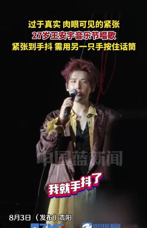 27岁王安宇音乐节演唱紧张手抖，需手扶话筒