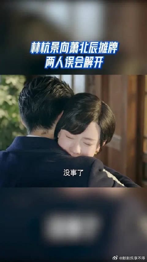 林杭景向萧北辰摊牌 两人误会解开