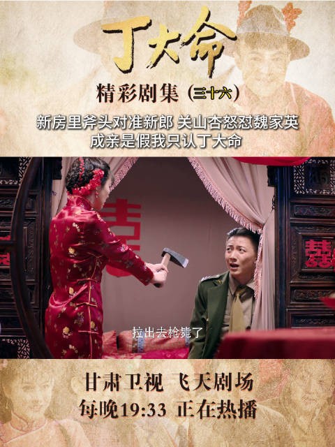 《丁大命》新婚夜斧头对峙,关山杏拒嫁魏家英只认丁大命