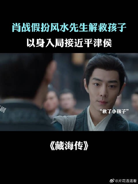 肖战假扮风水先生解救孩子,以身入局解救平津侯
