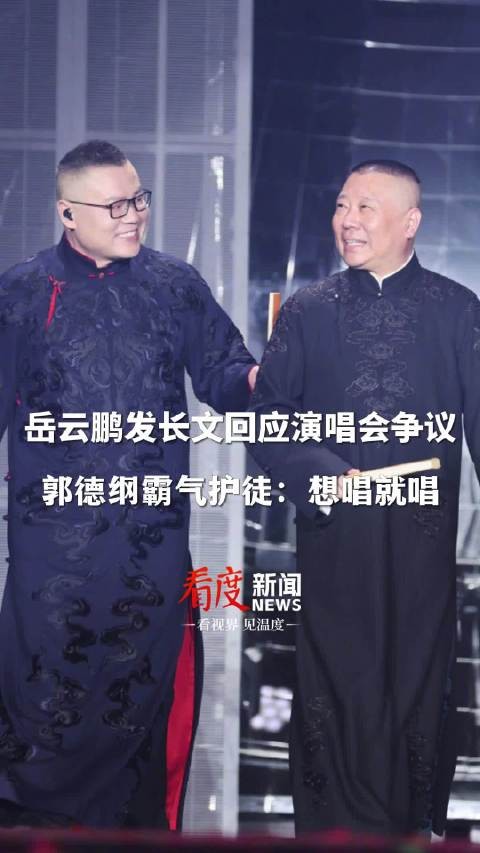 岳云鹏发长文回应演唱会争议!郭德纲霸气护徒:想唱就唱