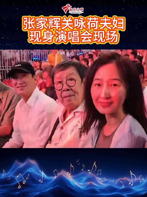 张家辉关咏荷现身夏韶声演唱会