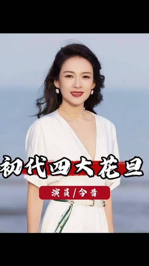 四大花旦20年境遇迥异，章子怡周迅徐静蕾事业各有所成