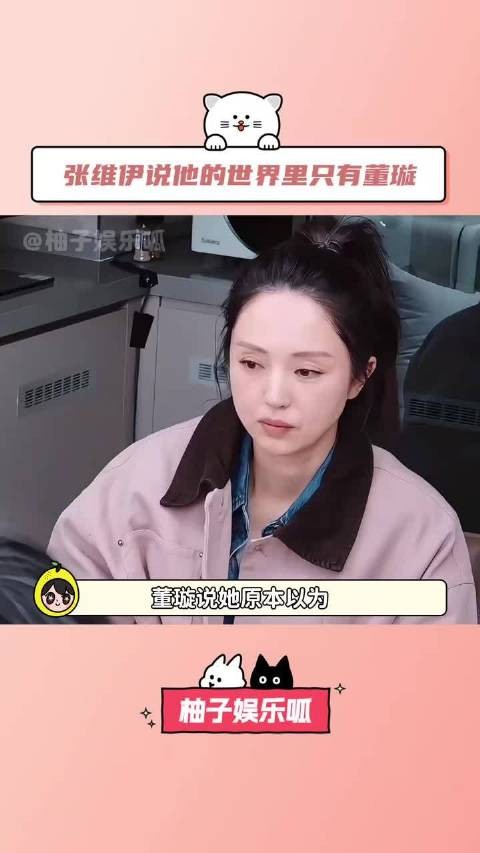 董璇 说她原本以为张维伊 会是个很独立的人-正好自己也没有太多精力去陪伴他