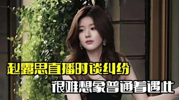 赵露思直播时控诉！感慨很难想象，普通上班族遇此事