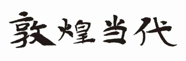 敦煌当代美术馆x汉仪字库： “敦煌体”字库建设项目正式发布