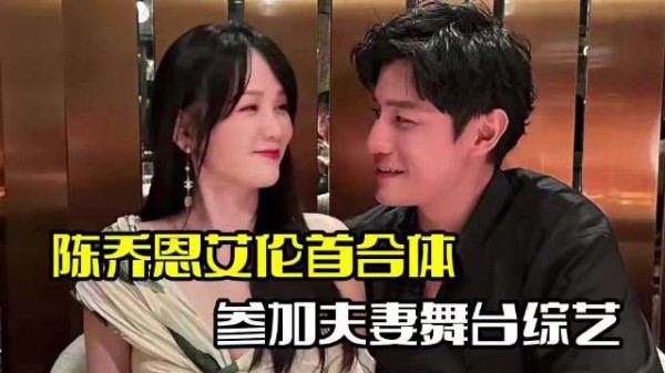 陈乔恩艾伦婚后合体！上夫妻舞台综艺，两人备受期待