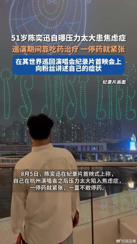 陈奕迅自曝患焦虑症巡演时不敢停药