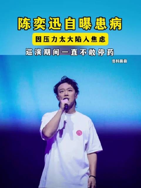 陈奕迅自曝患病,演唱会期间一直不敢停药fearanddreams
