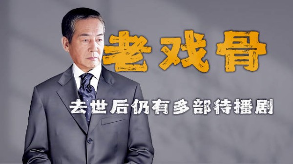 杜雨露的银幕绝唱，去世后仍有多部待播剧，儿子是孔令辉启蒙教练