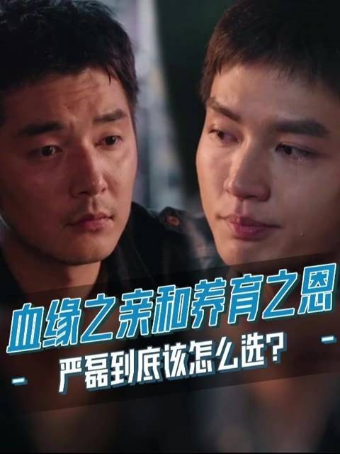 亲生父母迎来二胎,与独宠自己的养父母之间,严磊的情感天平究竟该如何倾斜?