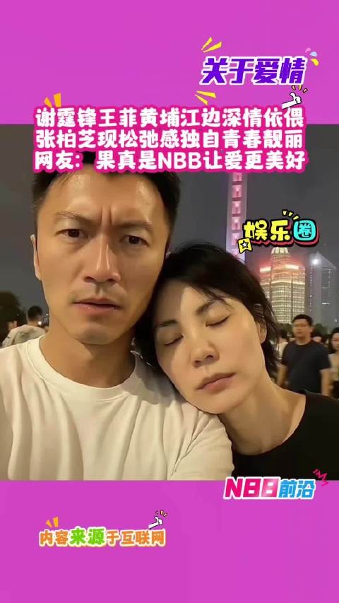 谢霆锋王菲黄浦江边依偎，张柏芝独自现身状态佳