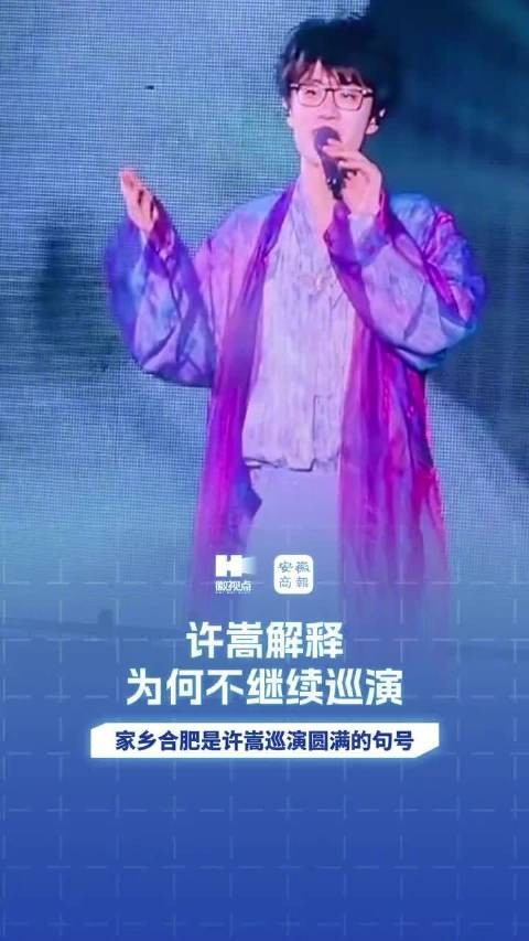许嵩合肥收官巡演，解释停演原因称天下无不散之筵席