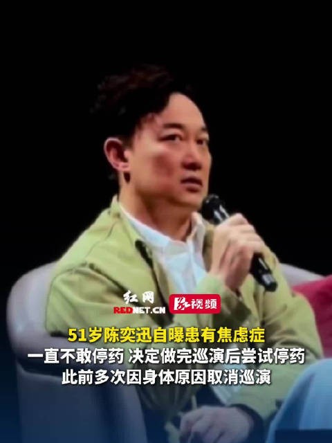陈奕迅自曝患焦虑症不敢停药，巡演后尝试停药