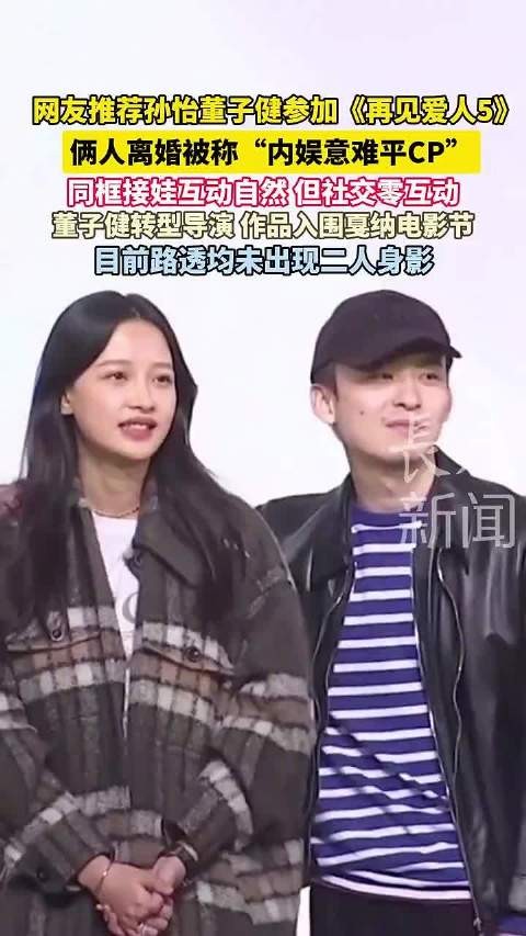 孙怡董子健离婚后同框接娃互动自然,社交零互动引关注