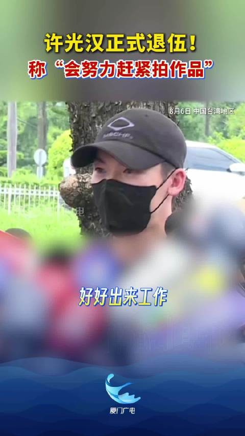 许光汉称会努力赶紧拍作品