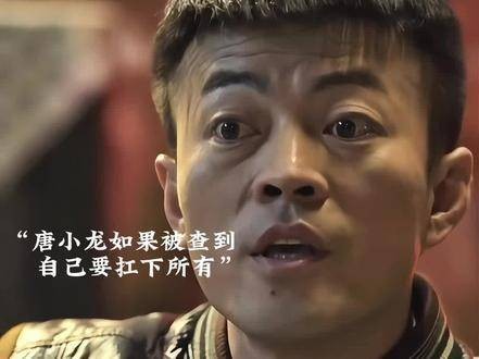 最最后还是唐小龙挺身而出,扛起了全部责任