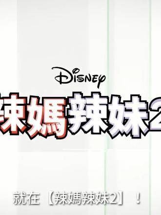《辣妈辣妹2》8月21日(四)即将在大银幕爆笑上映!谁跟谁互换身份!