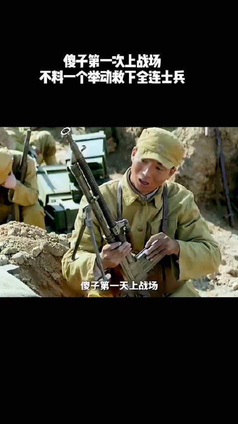 傻子第一次上战场，不料一个举动救下全连士兵！