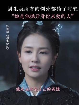 周生辰在很多瞬间都渴望抛开小南辰王的身份,只为真心爱时宜一次 白鹿 任嘉伦