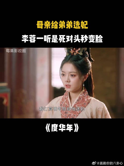 母亲给弟弟选妃，李蓉一听是死对头秒变脸