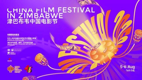 2025津巴布韦“中国电影节”隆重开幕