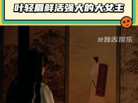呜呜~我都要被叶轻眉圈粉了 范闲