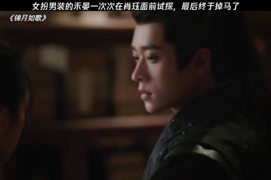 女扮男装的禾晏一次次在肖珏面前试探,最后终于掉马了 周也