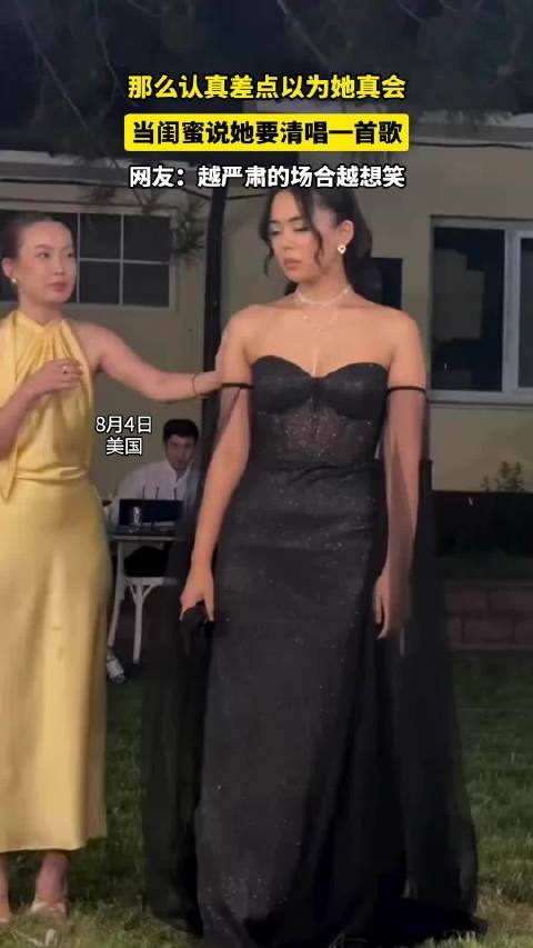 那么认真差点以为她真会，当闺蜜说她要清唱一首歌！