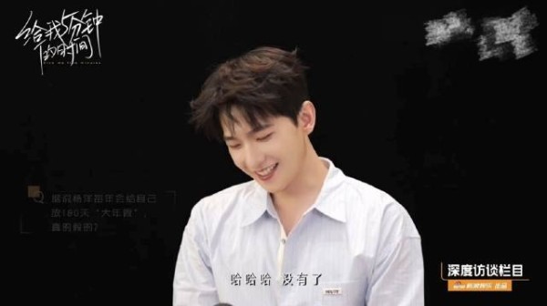 杨洋辟谣180天大年假传闻，称会固定休息享受生活