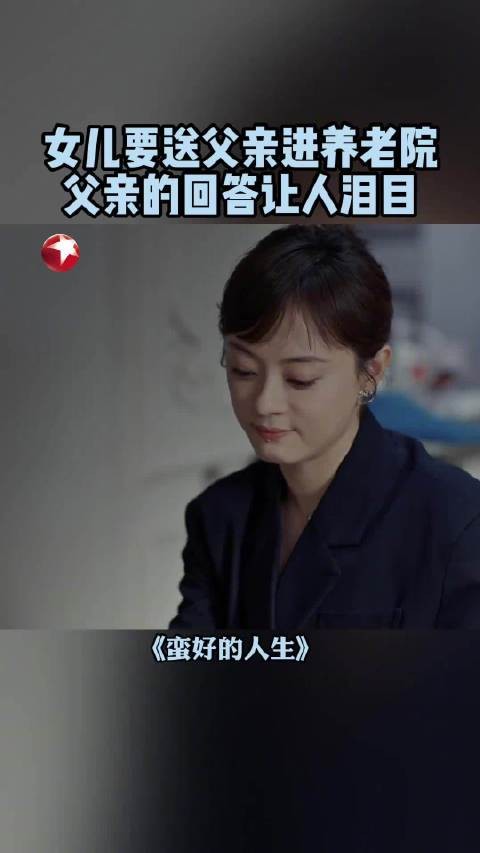 胡曼黎为父亲周野芒选择专业养老院