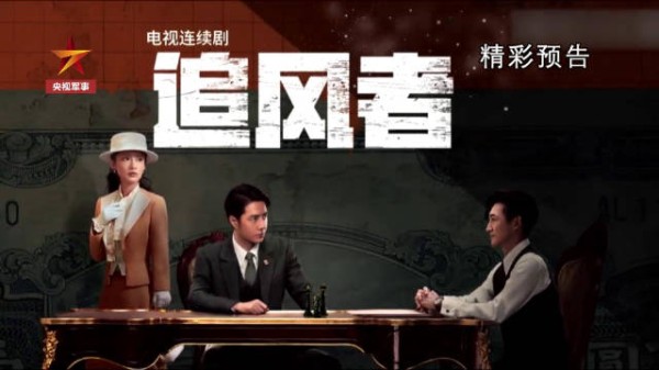 追央视军事 看《追风者》
